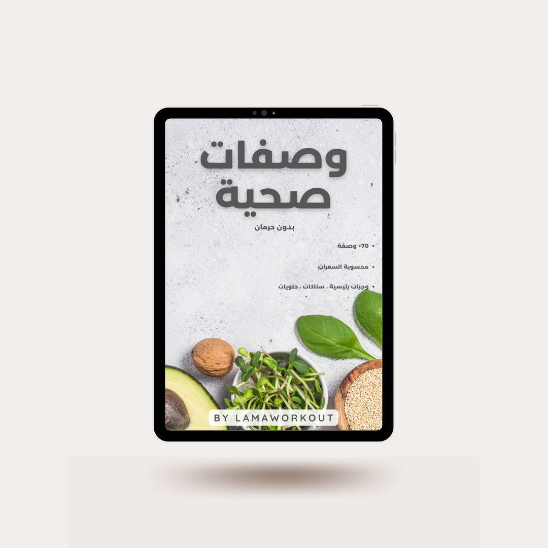 "كتاب وصفات صحية إلكتروني للما يحتوي على وصفات تقليدية صحية ومتوازنة باللغة العربية على غلاف آيباد"