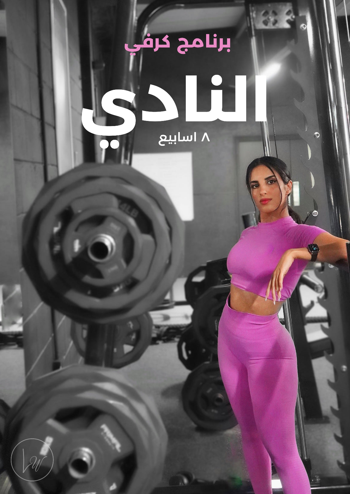"برنامج كرفي النادي: جدول تمارين نسائي لنحت الجسم وبناء العضل في 8 أسابيع"
